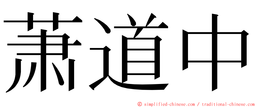 萧道中 ming font