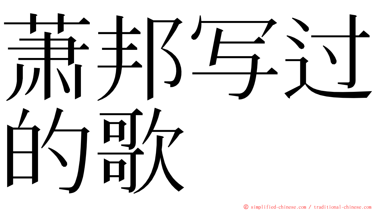 萧邦写过的歌 ming font