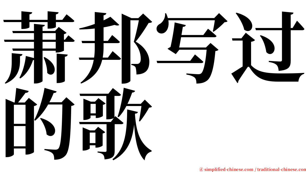 萧邦写过的歌 serif font