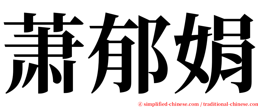 萧郁娟 serif font