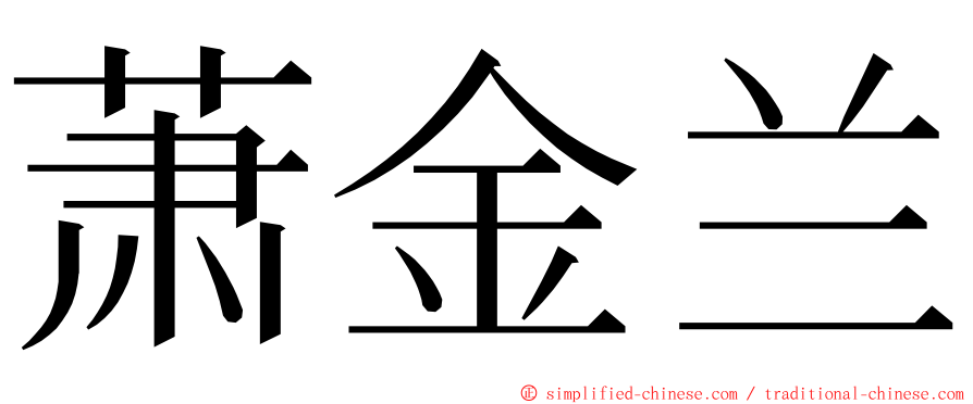 萧金兰 ming font