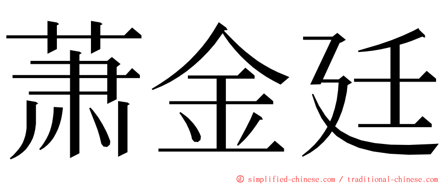 萧金廷 ming font