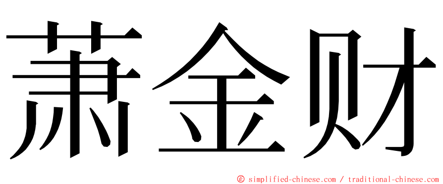 萧金财 ming font