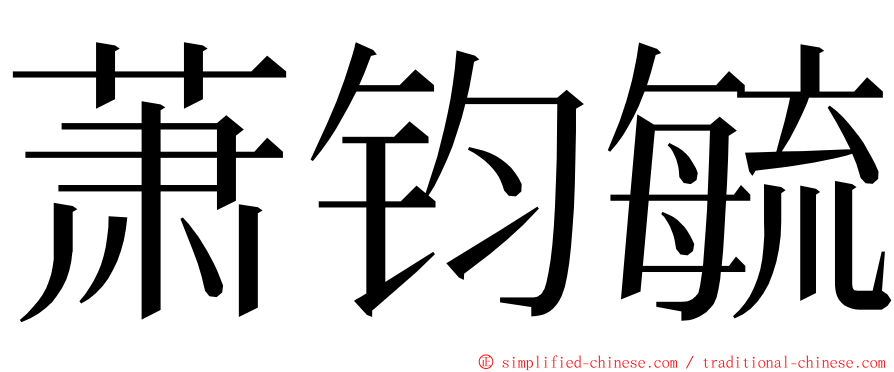 萧钧毓 ming font