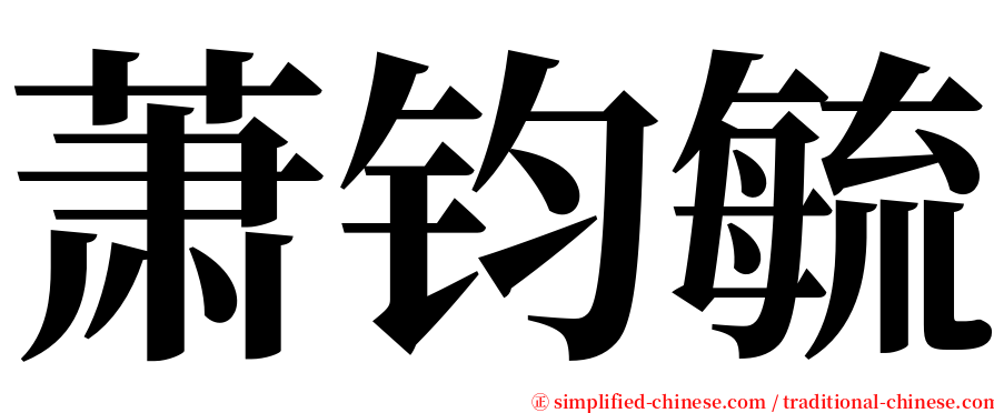 萧钧毓 serif font