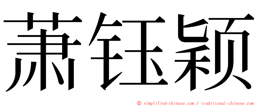 萧钰颖 ming font