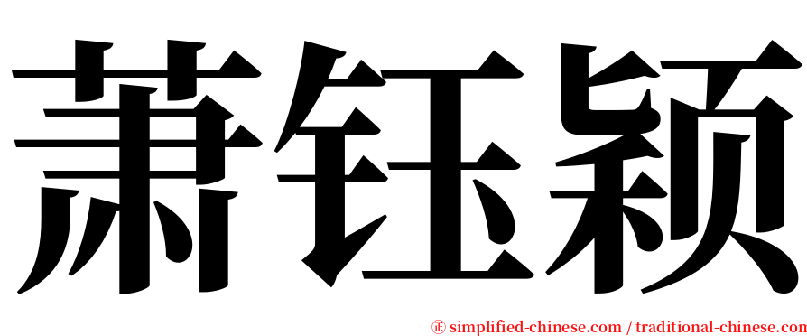 萧钰颖 serif font