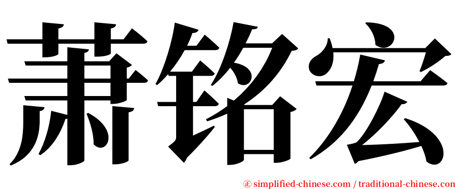 萧铭宏 serif font