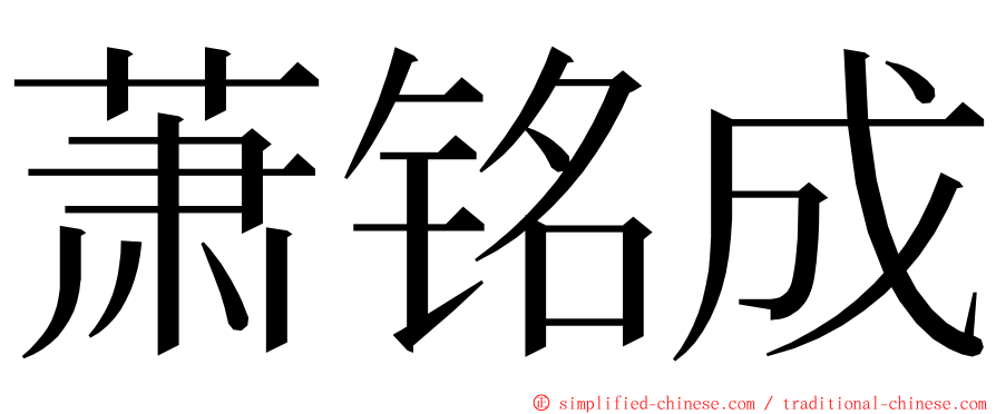 萧铭成 ming font