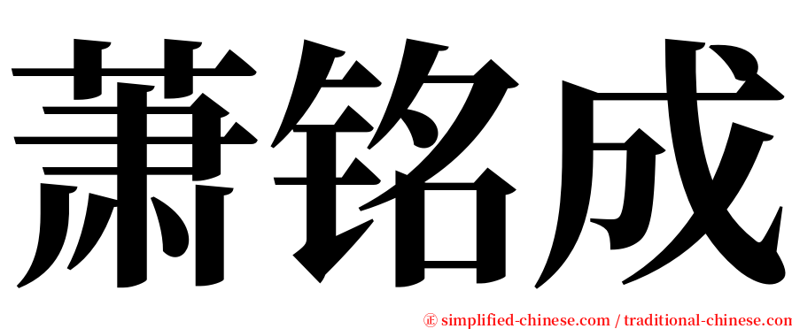 萧铭成 serif font