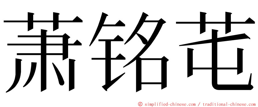 萧铭芚 ming font