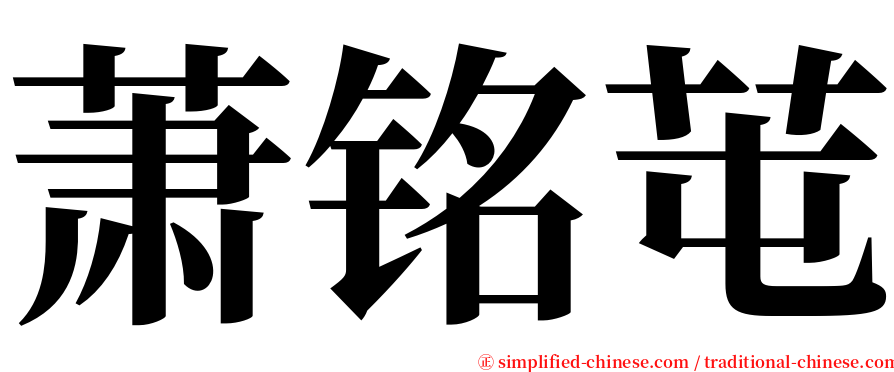 萧铭芚 serif font