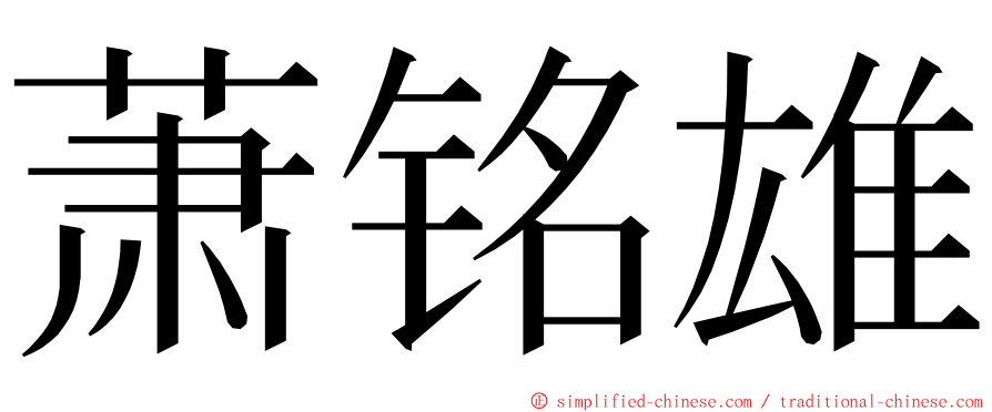 萧铭雄 ming font