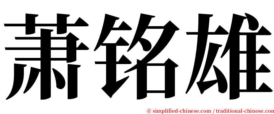 萧铭雄 serif font