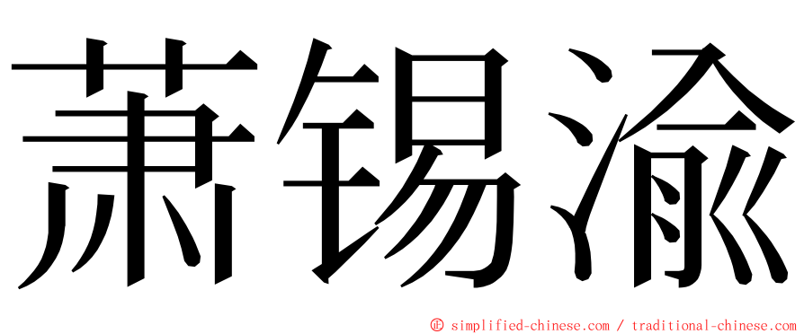 萧锡渝 ming font