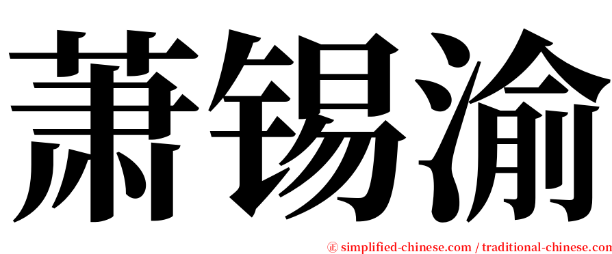 萧锡渝 serif font