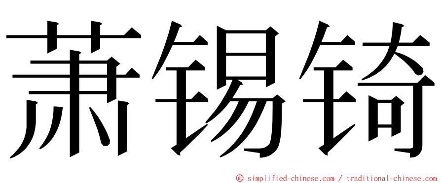 萧锡锜 ming font