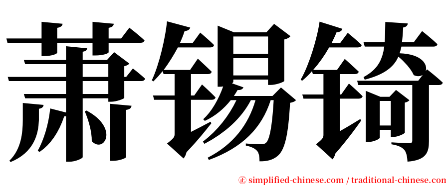 萧锡锜 serif font