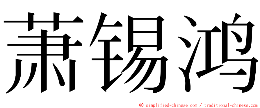 萧锡鸿 ming font