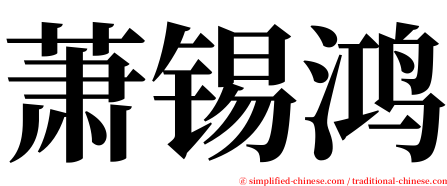 萧锡鸿 serif font