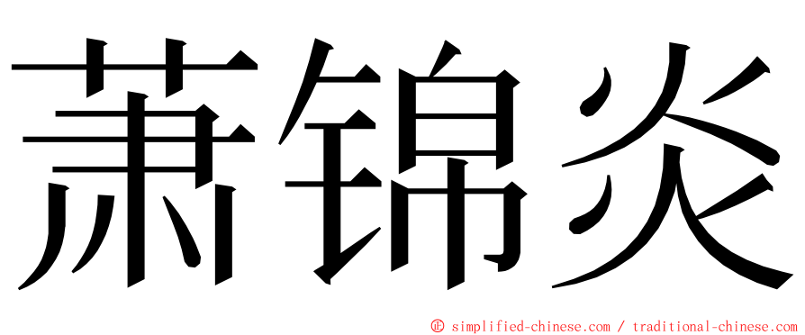 萧锦炎 ming font