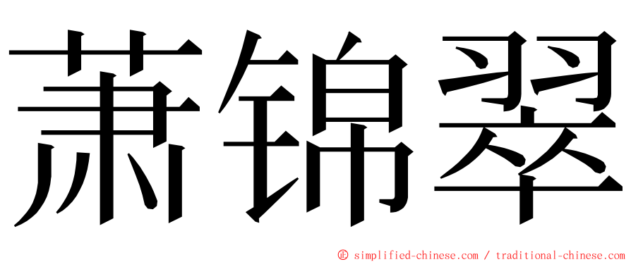 萧锦翠 ming font