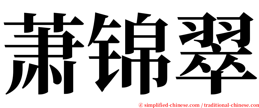 萧锦翠 serif font
