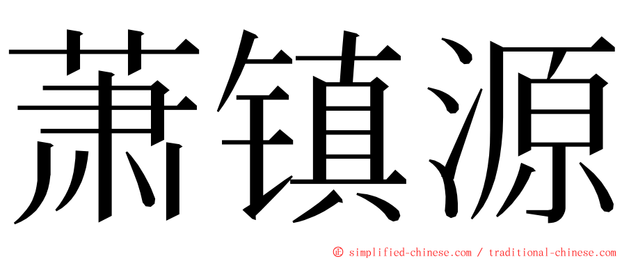 萧镇源 ming font