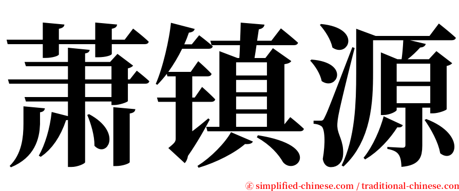 萧镇源 serif font