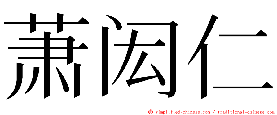 萧闳仁 ming font