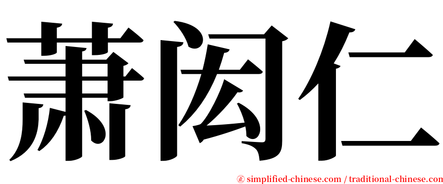 萧闳仁 serif font