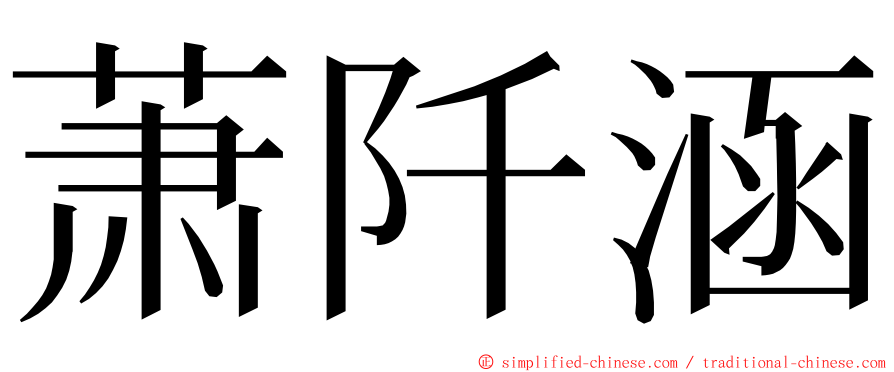 萧阡涵 ming font