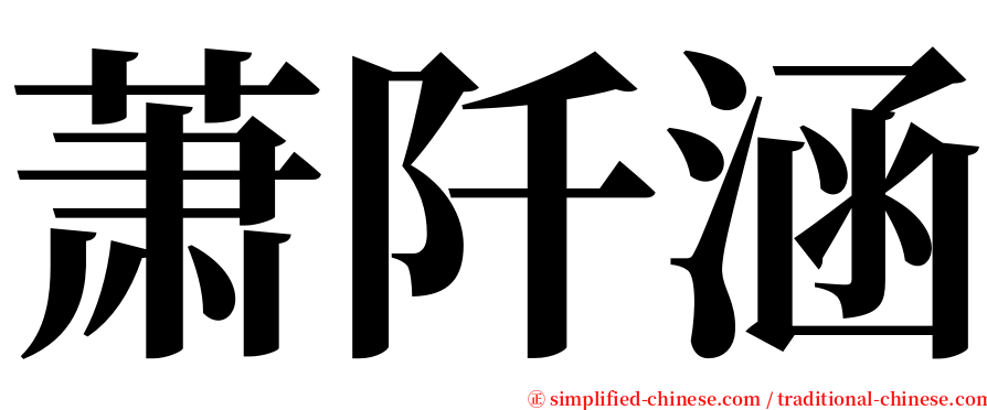 萧阡涵 serif font