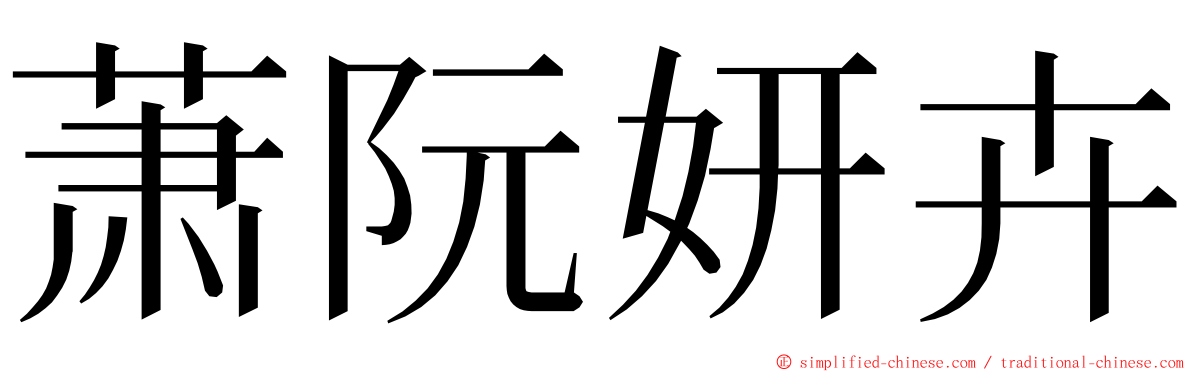 萧阮妍卉 ming font