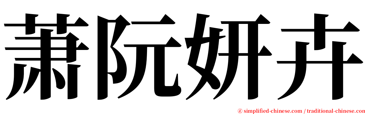 萧阮妍卉 serif font