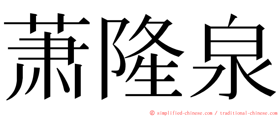 萧隆泉 ming font