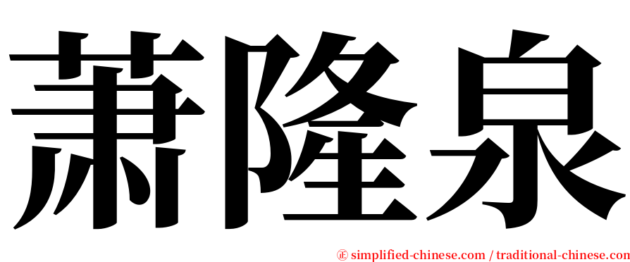 萧隆泉 serif font