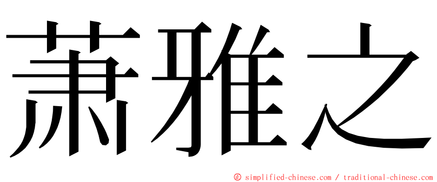 萧雅之 ming font