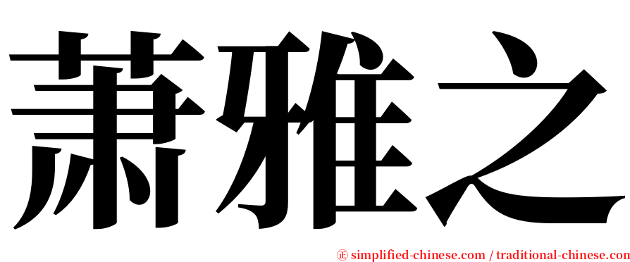 萧雅之 serif font