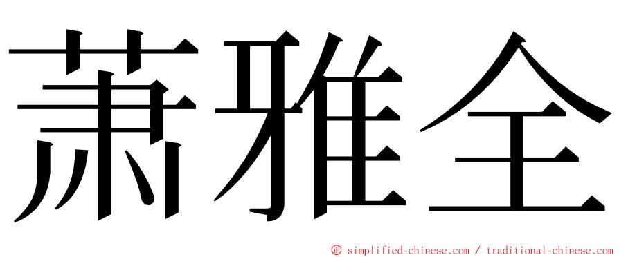 萧雅全 ming font