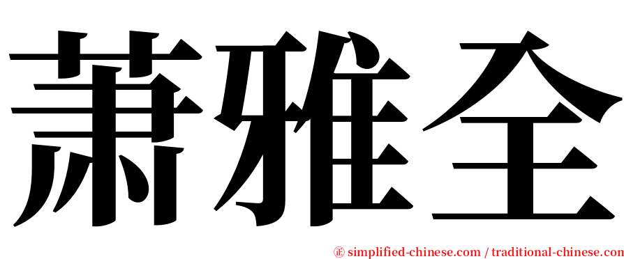 萧雅全 serif font