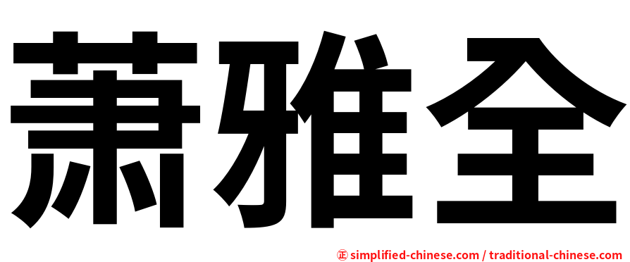 萧雅全
