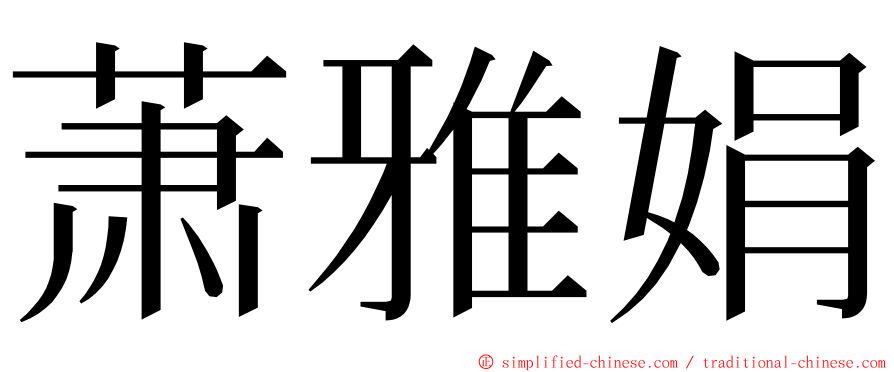 萧雅娟 ming font