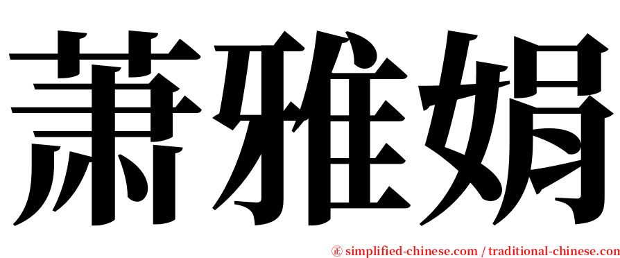 萧雅娟 serif font