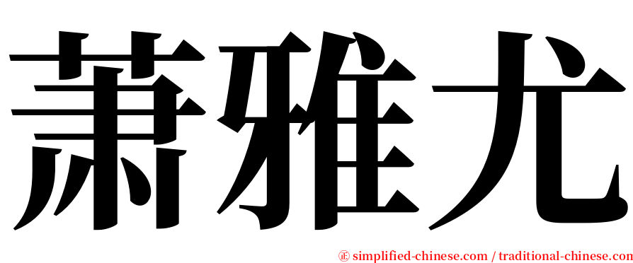 萧雅尤 serif font
