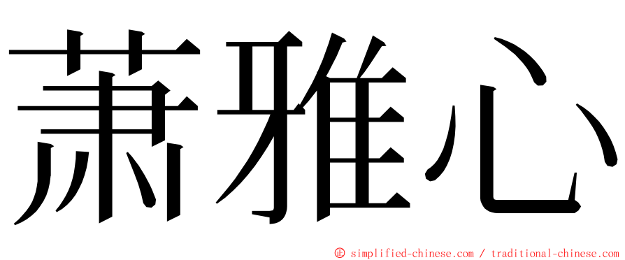 萧雅心 ming font