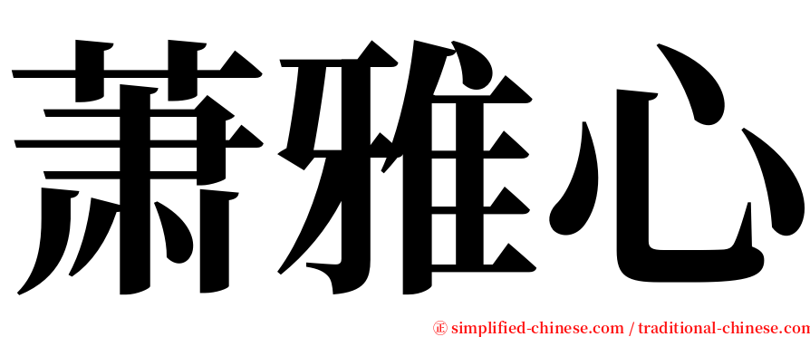 萧雅心 serif font