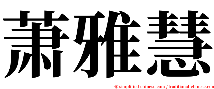 萧雅慧 serif font