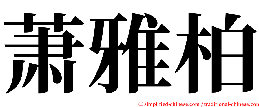 萧雅柏 serif font