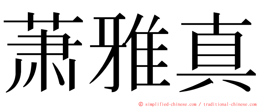 萧雅真 ming font